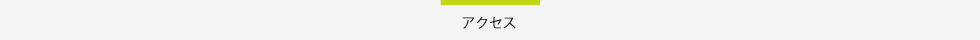 のて歯科クリニックアクセスタイトル