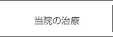 のて歯科クリニックボタン当院の治療