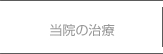 のて歯科クリニックボタン当院の治療