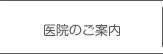 のて歯科クリニックボタン医院のご案内