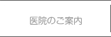 のて歯科クリニックボタン医院のご案内