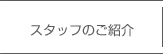 のて歯科クリニックボタンスタッフのご紹介