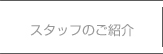 のて歯科クリニックボタンスタッフのご紹介