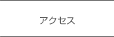 のて歯科クリニックボタンアクセス