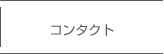 のて歯科クリニックボタンコンタクト