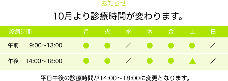 10月より診療時間が変わります。