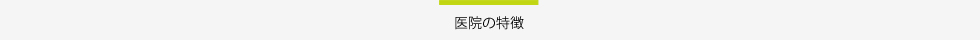 のて歯科クリニックタイトル医院の特徴