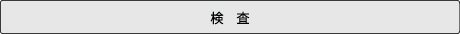 のて歯科クリニック施術フロー検査