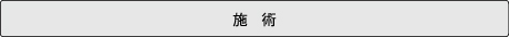 のて歯科クリニック施術フロー施術