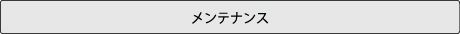 のて歯科クリニック施術フローメンテナンス