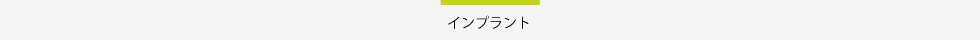 のて歯科クリニックインプラントタイトル