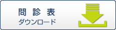 のて歯科クリニック問診表