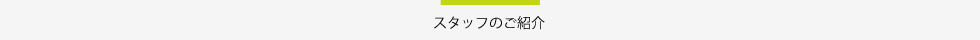 のて歯科クリニックスタッフ紹介タイトル