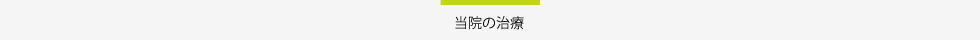 のて歯科クリニックタイトル当院の治療