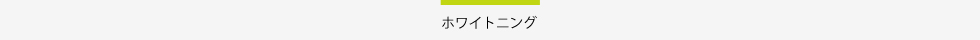 のて歯科クリニックホワイトニングタイトル